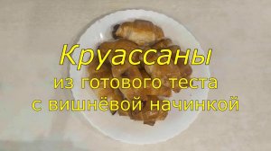 Круассаны из готового слоеного теста.