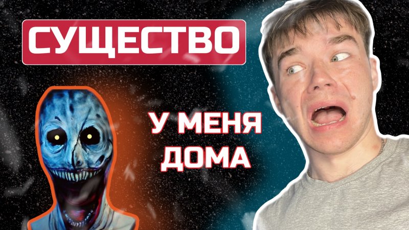 СУЩЕСТВО У МЕНЯ ДОМА??