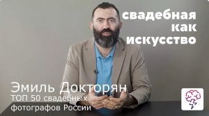 Свадебная фотография это искусство? Эмиль Докторян