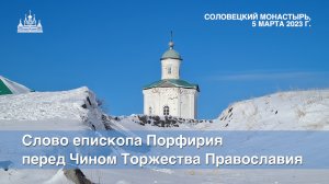 Слово епископа Порфирия перед Чином Торжества Православия, 2023 г.