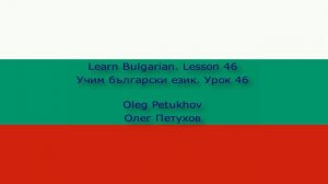 Learn Bulgarian. Lesson 46. In the discotheque. Учим български език. Урок 46. В дискотеката.