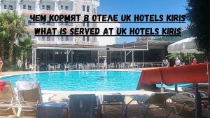 Чем кормят в турецком отеле Uk hotel kiris. Обзор кухни