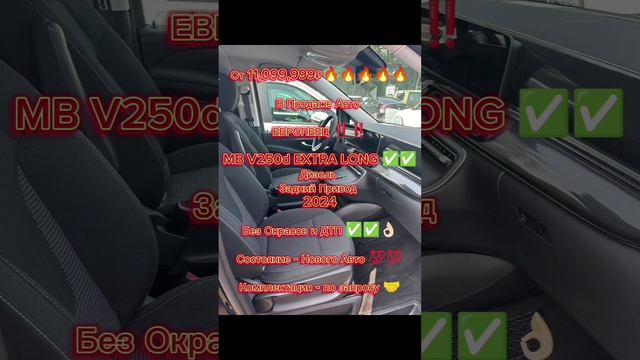 От 11,099,999₽🔥🔥🔥🔥🔥

В Продаже Авто 

ЕВРОПЕЕЦ ‼️‼️

MB V250d EXTRA LONG ✅✅
Дизель