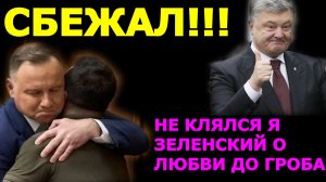 Обзор 64. Польша разлюбила Зеленского. ЕС не примет Украину. Европа будет проводить реформы Украины.