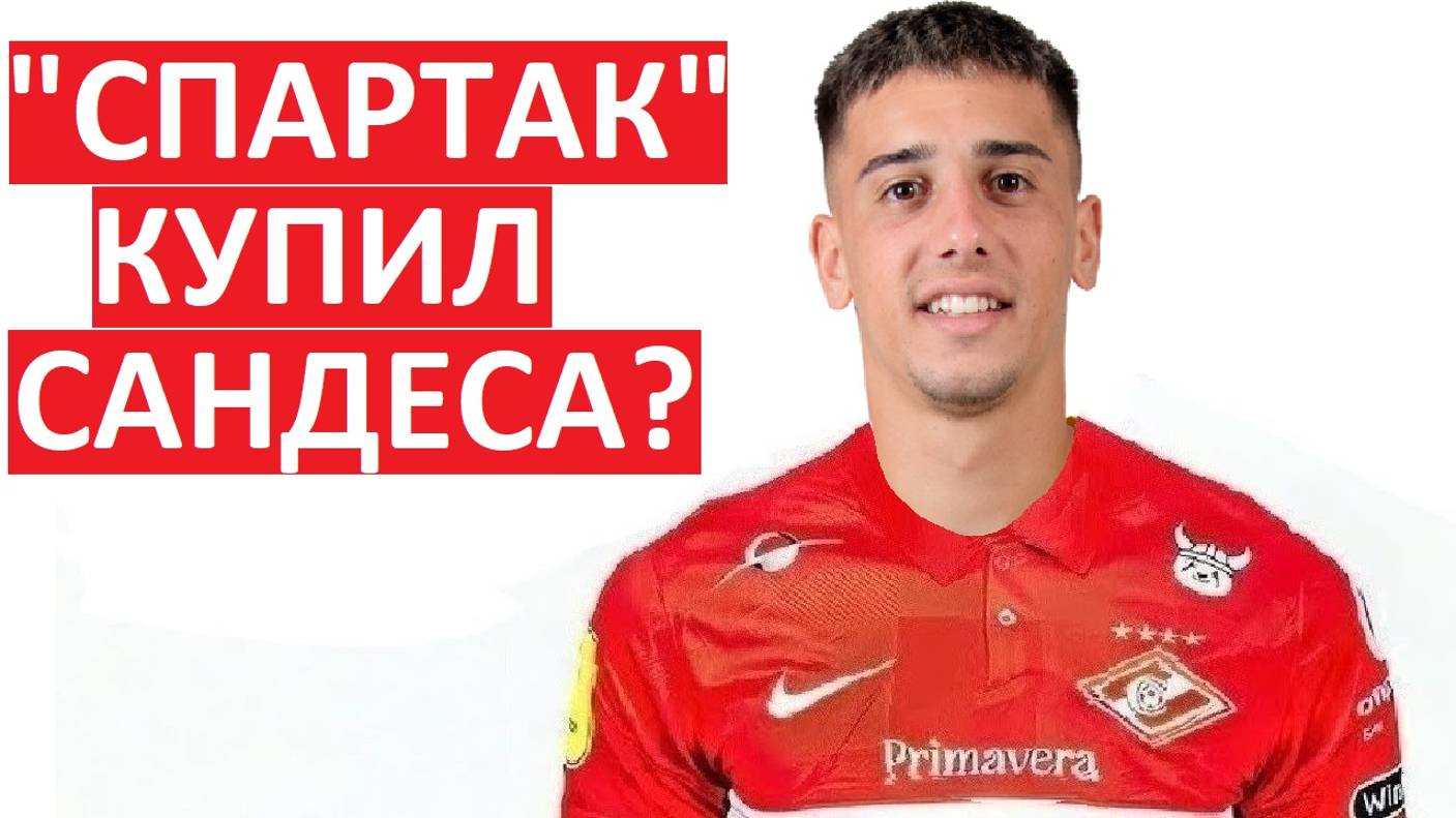 "Спартак" купит аргентинца Сандеса?