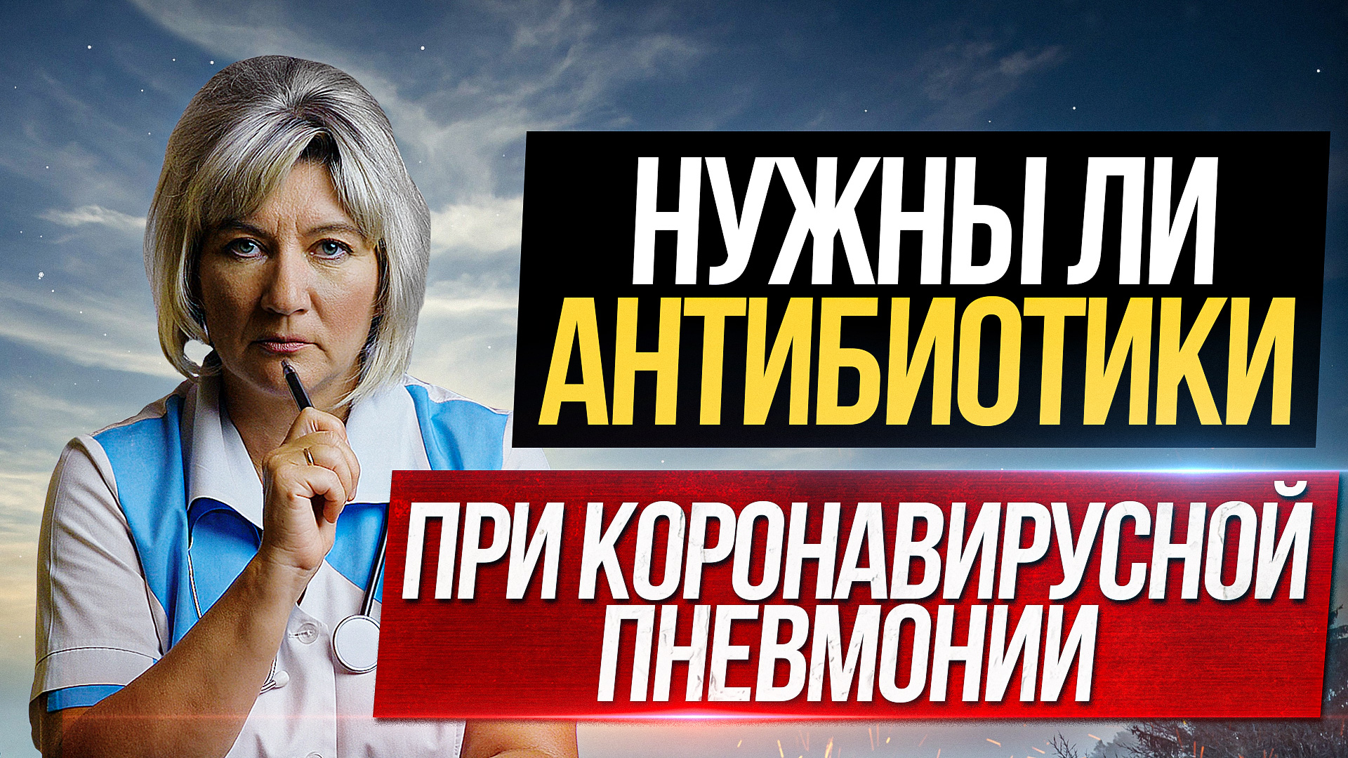 Надо ли принимать антибиотики при коронавирусной пневмонии? смотреть онлайн
