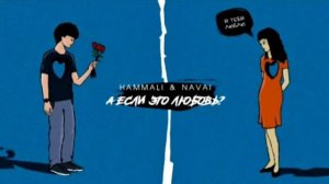HammAli & Navai - А если это любовь?