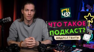 Что такое подкаст и когда он появился? Чем подкаст отличается от интервью или голосового сообщения?