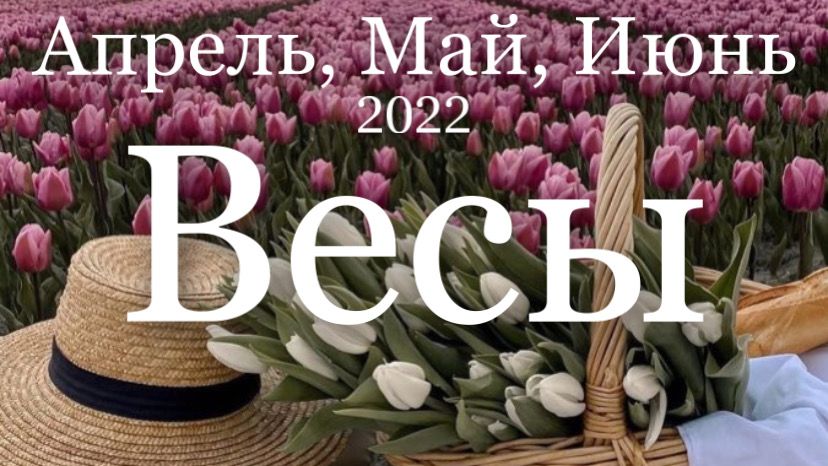 Весы Апрель, Май, Июнь 2022