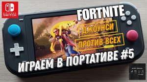 Fortnite - играем в портативе на Nintendo Switch Lite #5