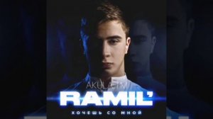 Ramil' - до луны 2019