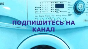 Как подсоединить шланг для подачи воды стиральной машины SAMSUNG WF6528N7W