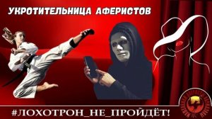 Укротительница аферистов. (Автор - Рената)