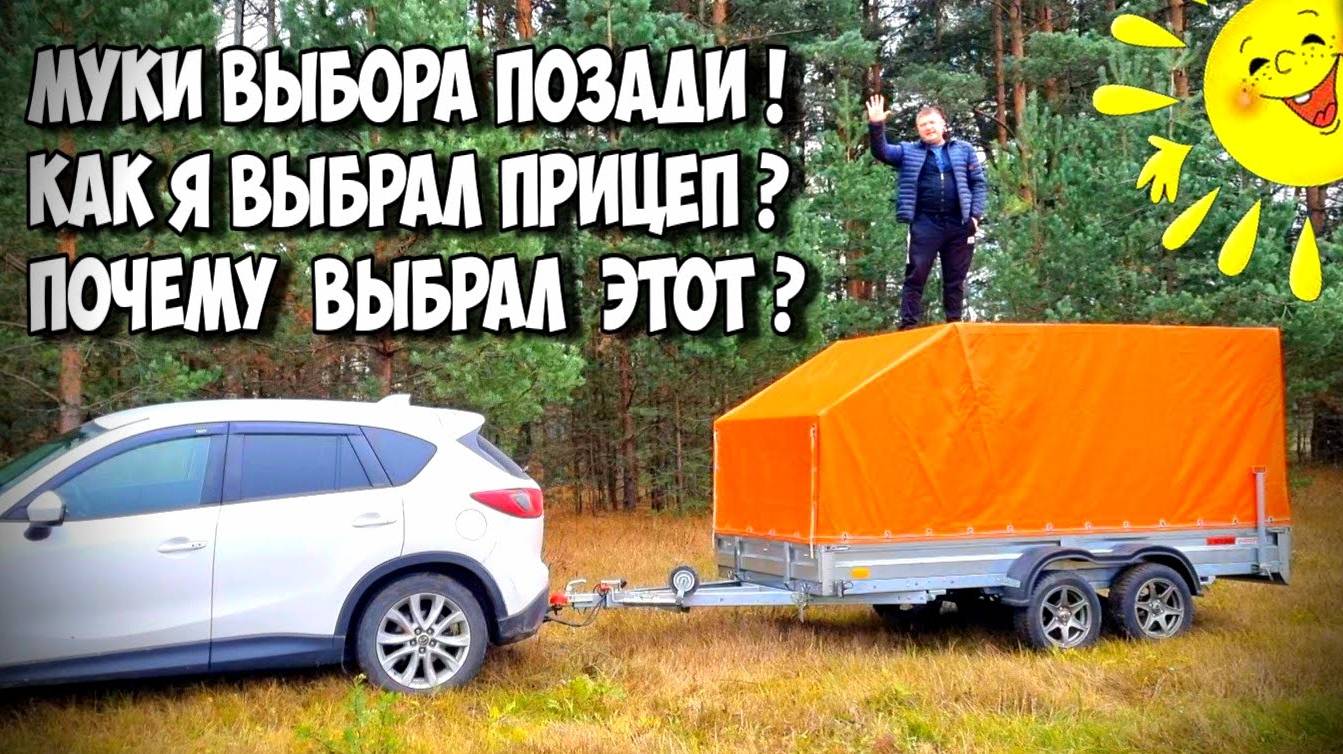 ЛУЧШИЙ ДВУХОСНЫЙ ПРИЦЕП ! ЭКСПЕДИЦИЯ . ВЫБИРАЛ ГОД. Уверен, что ОН самый достойный !