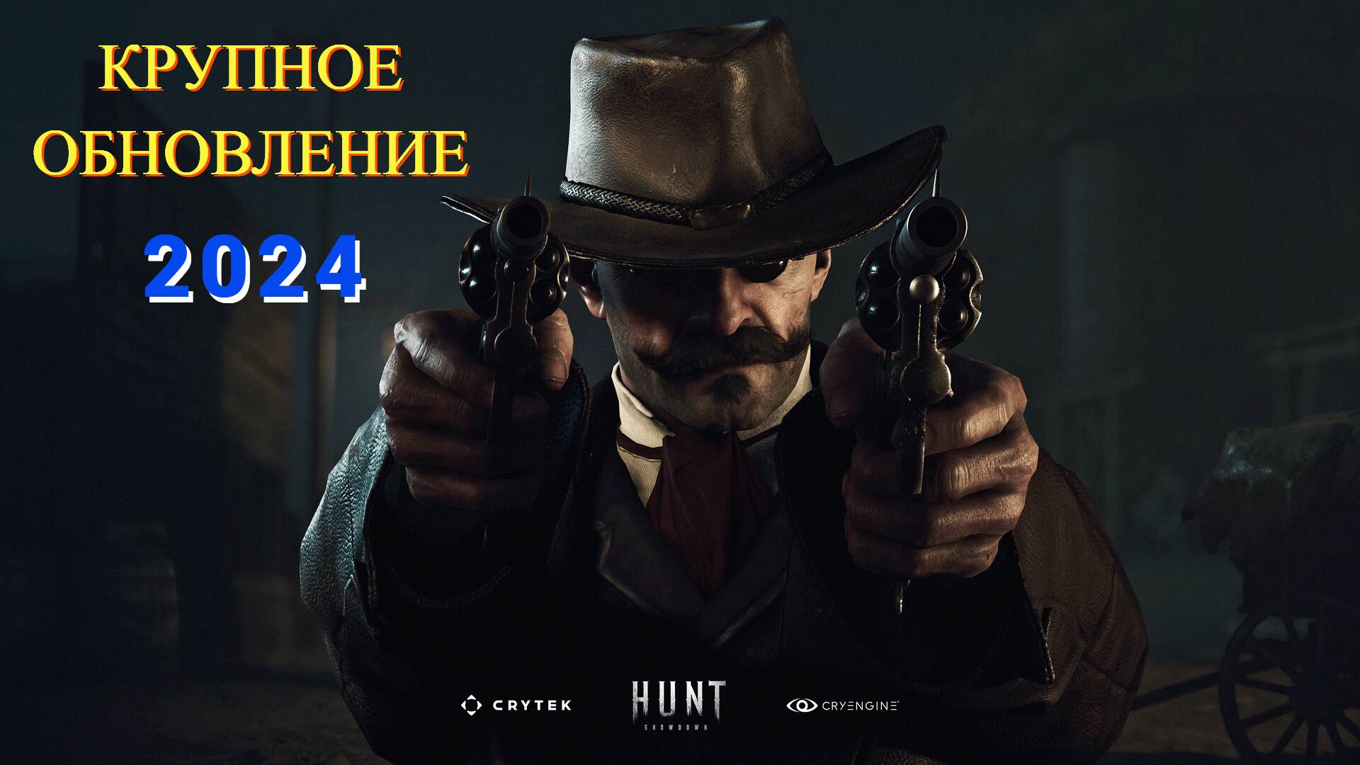 Hunt: Showdown 2024 -  Обновление ( Карта , Интерфейс ) ПРОБЕЖИМСЯ