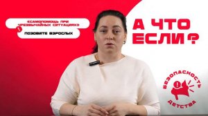 «Самопомощь при чрезвычайных ситуациях». 2 выпуск проекта «А что если?»