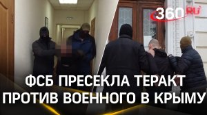 Хотели взорвать в подъезде. ФСБ пресекла попытку теракта против военного ВС РФ в Крыму
