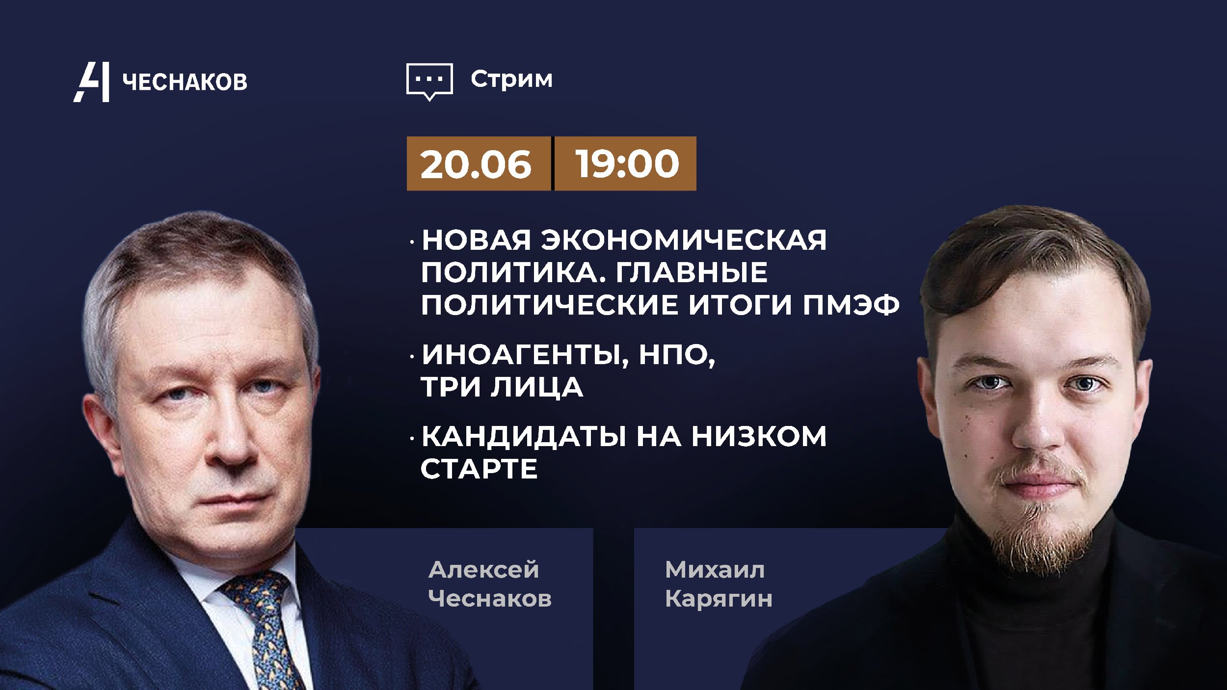 ВЧК № 13 Политические итоги ПМЭФ. Иноагенты и защита от вмешательства. Кандидаты на низком старте.