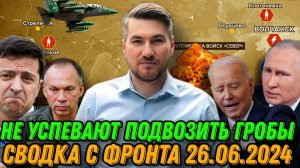 Детальная сводка с фронта 26.06.2024. Критическая обстановка для ВСУ. Армия РФ атакует на всех фронт