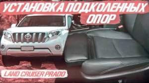 Установка подколенных опор в Land Cruiser Prado, теперь ноги не будут затекать! [ПОДКОЛЕНКА 2021]