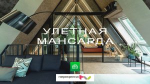 Улётная мансарда. Архитектор Татьяна Левина Кононова. Дачный ответ 13.10.2019