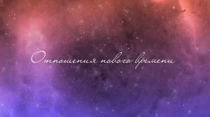 Медитация [Гармоничные духовные отношения]