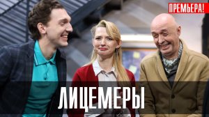 Лицемеры 1-12 серия (2023) смотреть Детектив Пятый канал