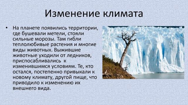 Назовите последствия наступления ледникового периода