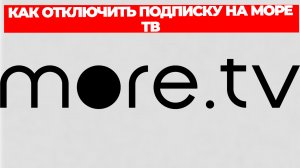 КАК ОТКЛЮЧИТЬ ПОДПИСКУ НА МОРЕ ТВ