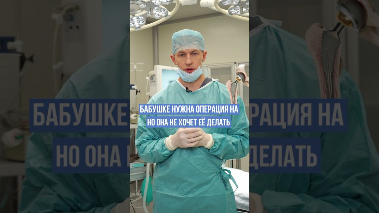 Как уговорить бабушку сделать операцию на тазобедренном суставе #эндопротезирование #доктореремин