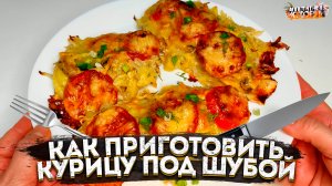 как приготовить в духовке курицу, курица под "Шубой"