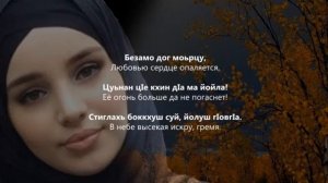 Тамила Сагаипова - экаме безам Чеченский и русский текст