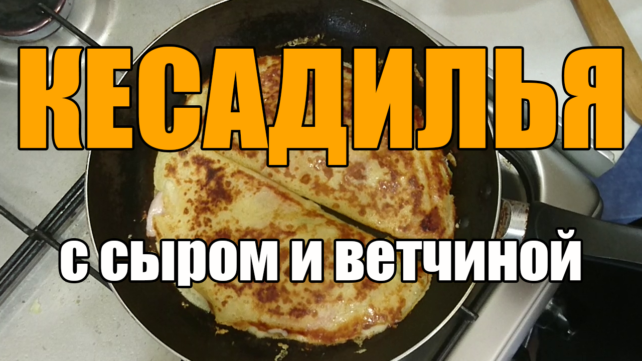 Кесадилья с ветчиной и сыром на сковороде смотреть онлайн