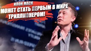 Состояние Илона Маска может стать самым крупным в истории мира!