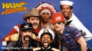 Village People – Y.M.C.A. (Back to the Future Remix)