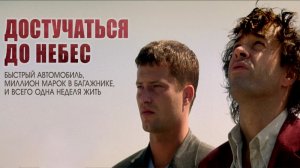 Достучаться до небес.