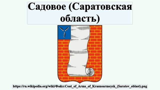 Садовое (Саратовская область)
