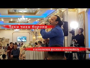 Чаки чаки борони бахор в исполнении  Александр  Углитцки