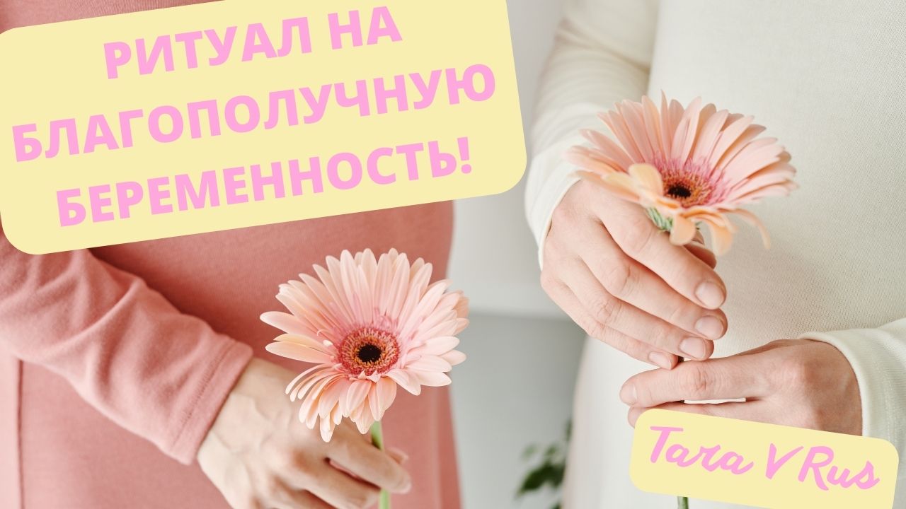 Обряд на беременность