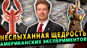 Неслыханная щедрость Американских экспериментов