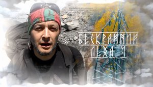 Бескрайний Лёха: Тофалария