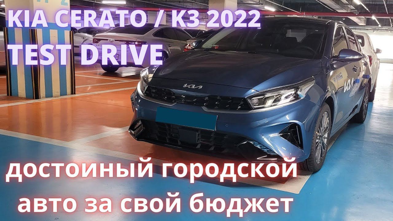 KIA CERATO K3 2022. Тест драйв. Лучший в своем классе? смотреть онлайн