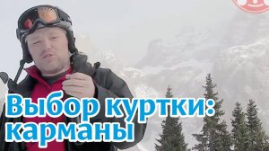 Выбор горнолыжной куртки карманы