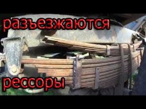 разъезжаются рессоры на прицепе