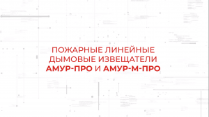 Амур-ПРО / Амур-М-ПРО. Пожарные линейные извещатели в составе системы Стрелец-ПРО