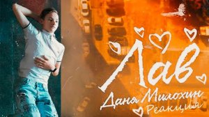 Реакция - Даня Милохин - Лав (Премьера клипа / 2020)