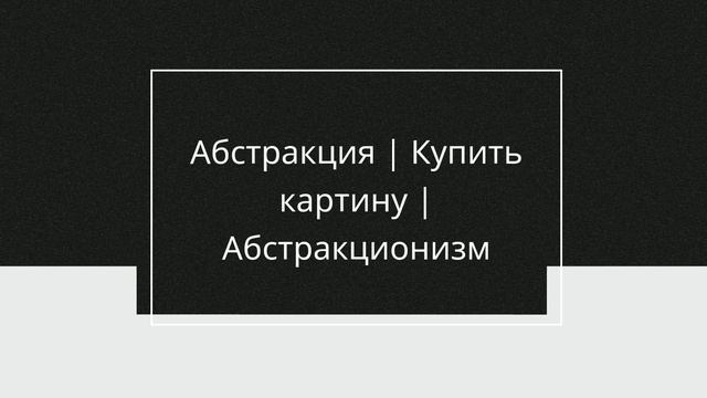 Абстракция 13.03.19, Герман Полянских смотреть онлайн