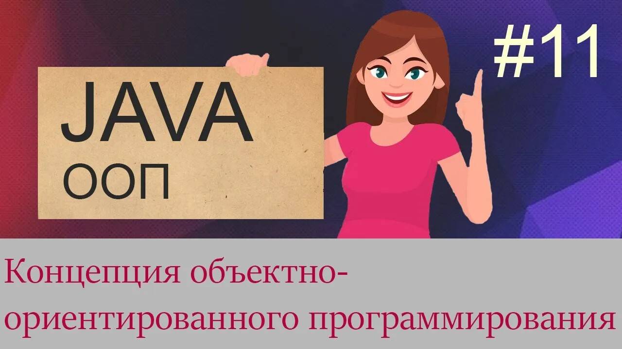 #11 Концепция объектно-ориентированного программирования (ООП) | Java для начинающих