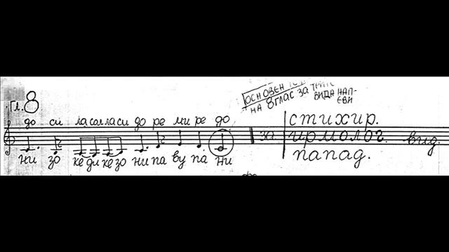 Запев от Камертона за 8-ми Глас, Невми и Петолинейна система смотреть онлайн