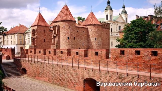Достопримечательности Варшавы смотреть онлайн
